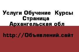 Услуги Обучение. Курсы - Страница 4 . Архангельская обл.